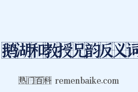 鹅湖和教授兄韵反义词是什么意思的图片